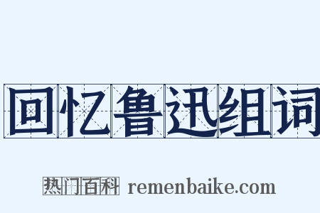 回忆鲁迅组词是什么意思的图片